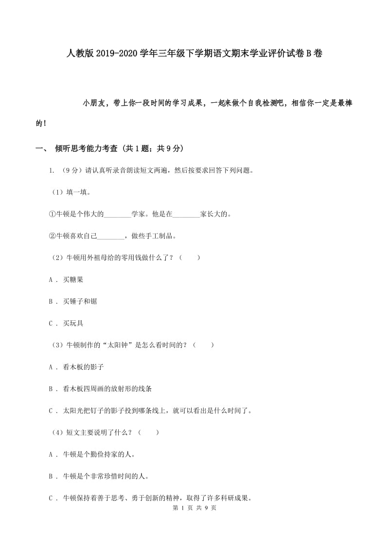 人教版2019-2020学年三年级下学期语文期末学业评价试卷B卷.doc_第1页