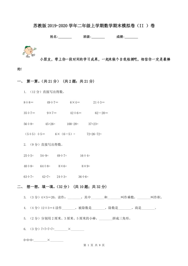 苏教版2019-2020学年二年级上学期数学期末模拟卷（II ）卷.doc_第1页