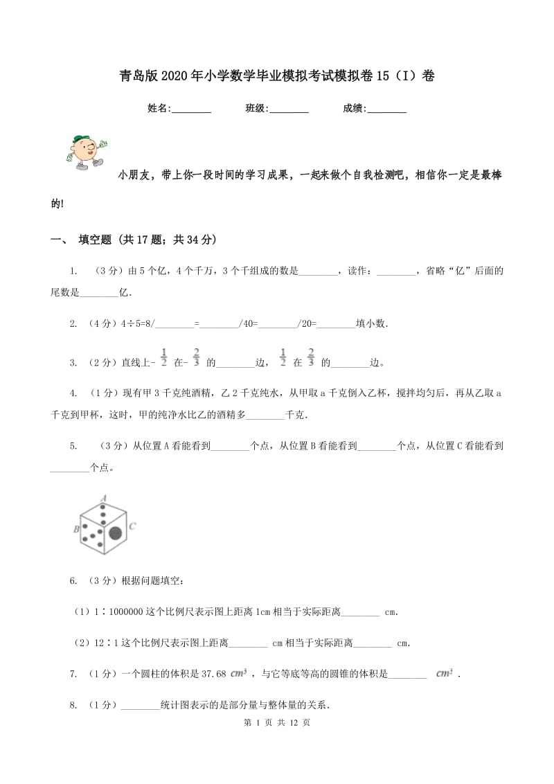 青岛版2020年小学数学毕业模拟考试模拟卷15（I）卷.doc_第1页