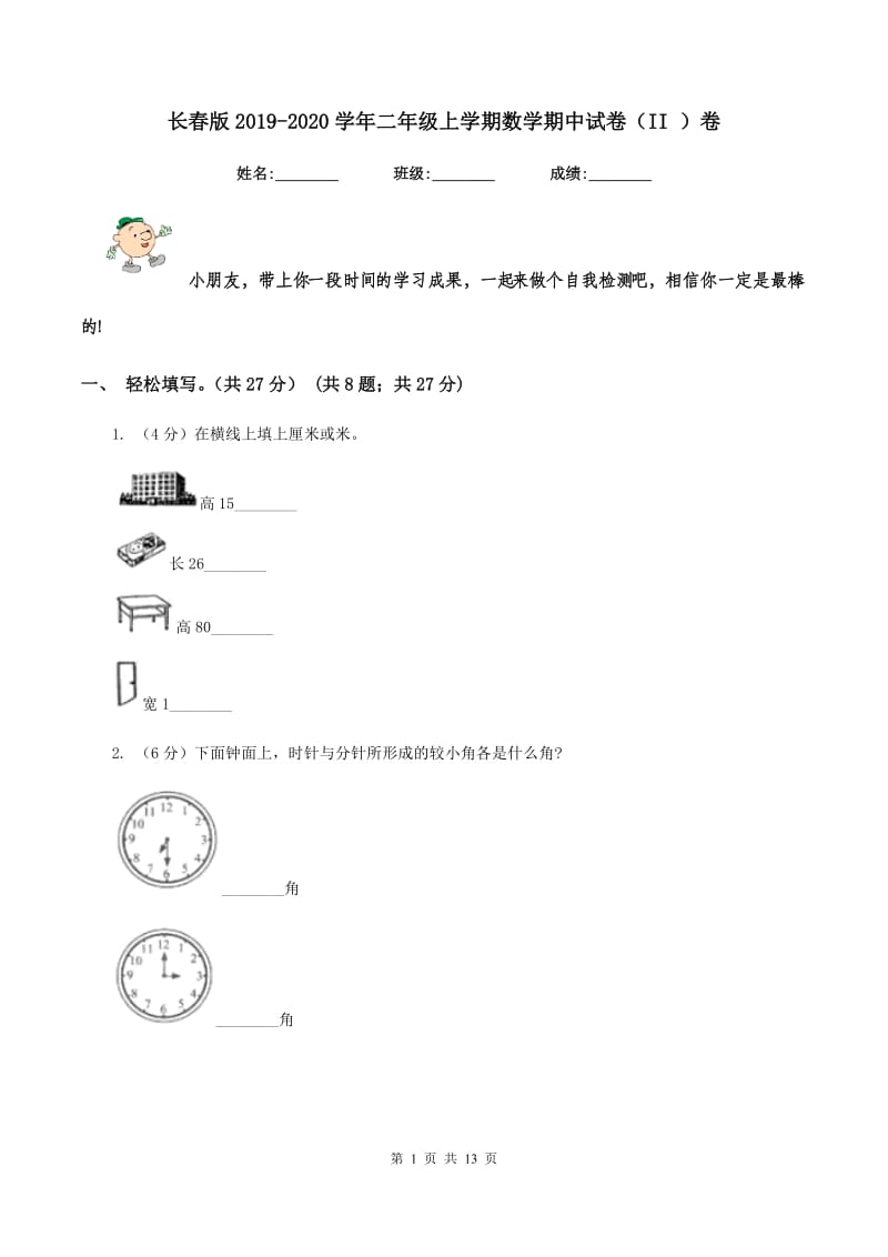 长春版2019-2020学年二年级上学期数学期中试卷（II ）卷.doc_第1页