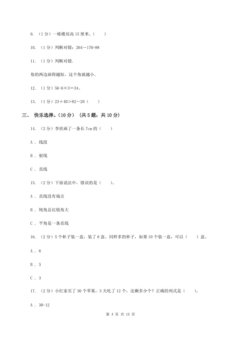 长春版2019-2020学年二年级上学期数学期中试卷（II ）卷.doc_第3页