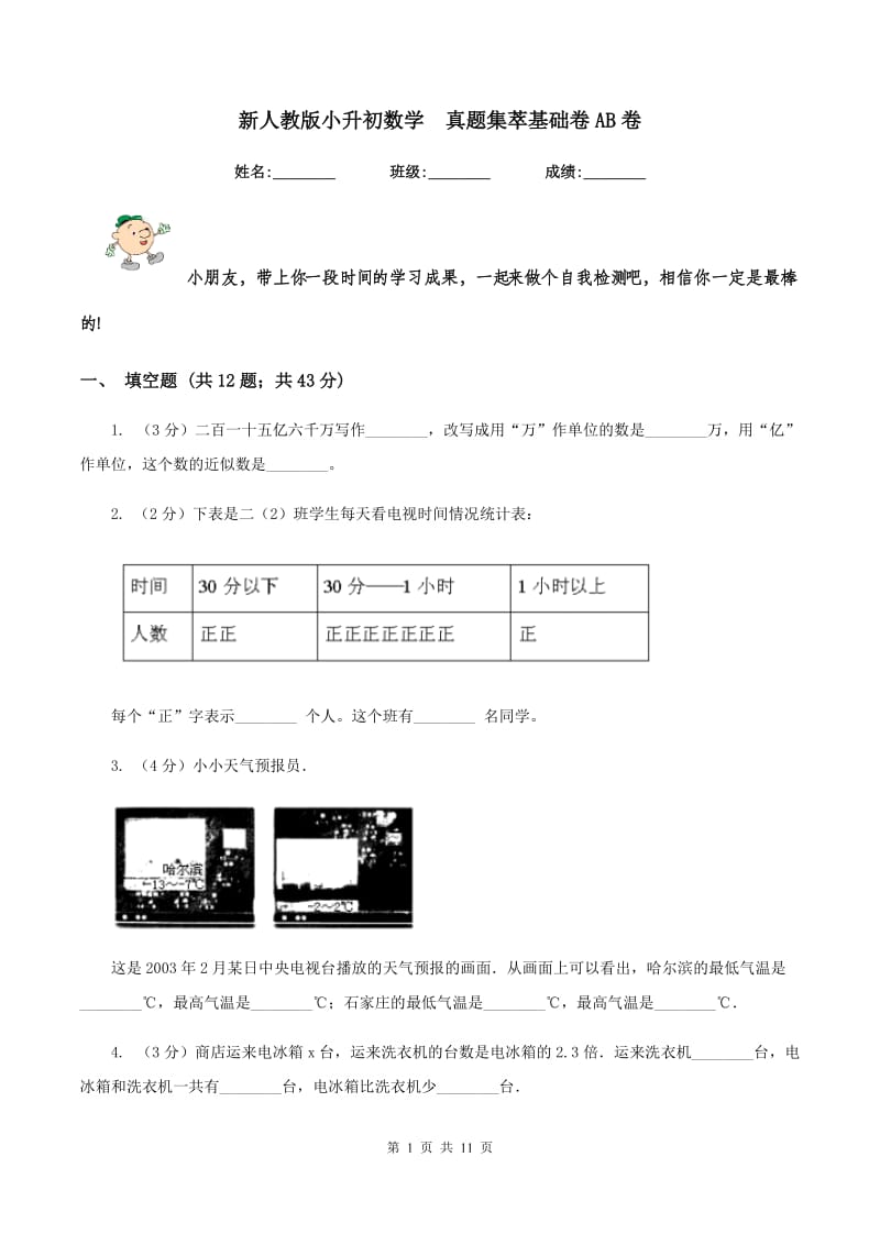 新人教版小升初数学 真题集萃基础卷AB卷.doc_第1页