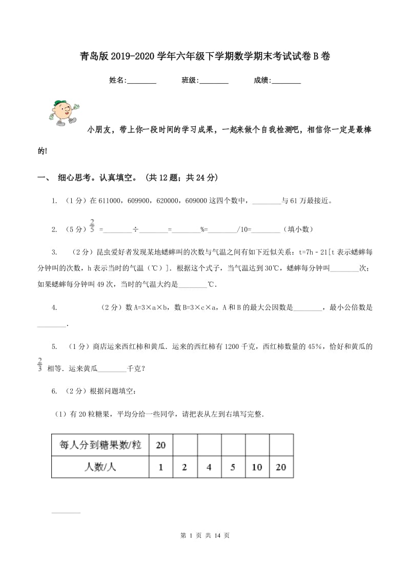 青岛版2019-2020学年六年级下学期数学期末考试试卷B卷.doc_第1页