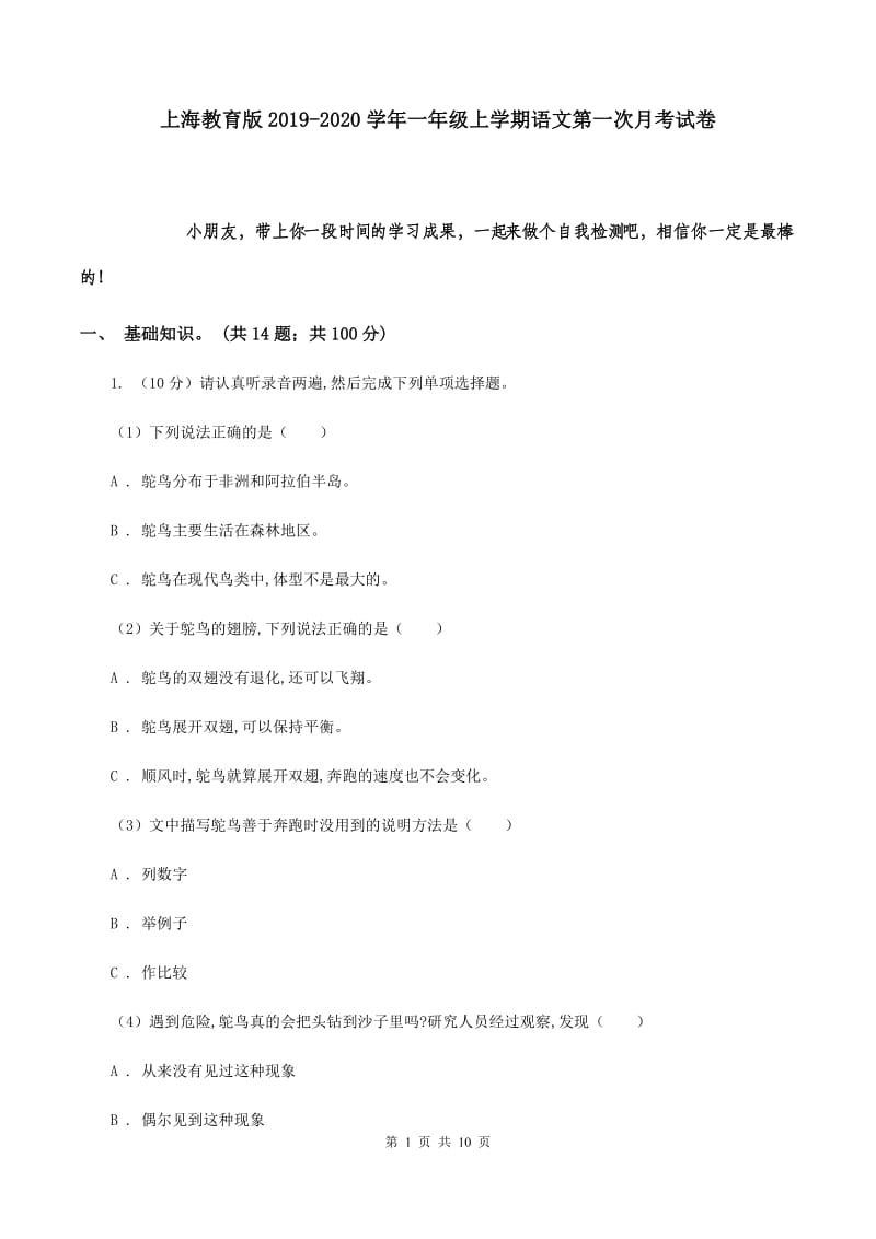上海教育版2019-2020学年一年级上学期语文第一次月考试卷.doc_第1页