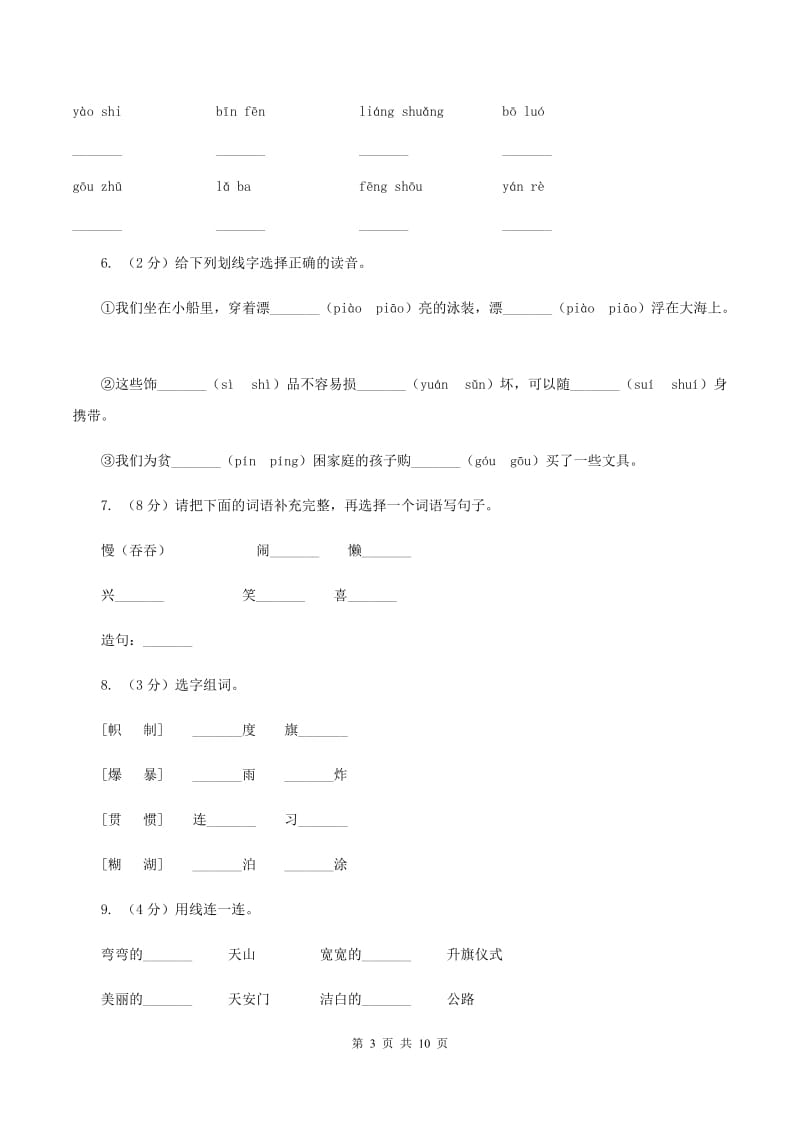 上海教育版2019-2020学年一年级上学期语文第一次月考试卷.doc_第3页