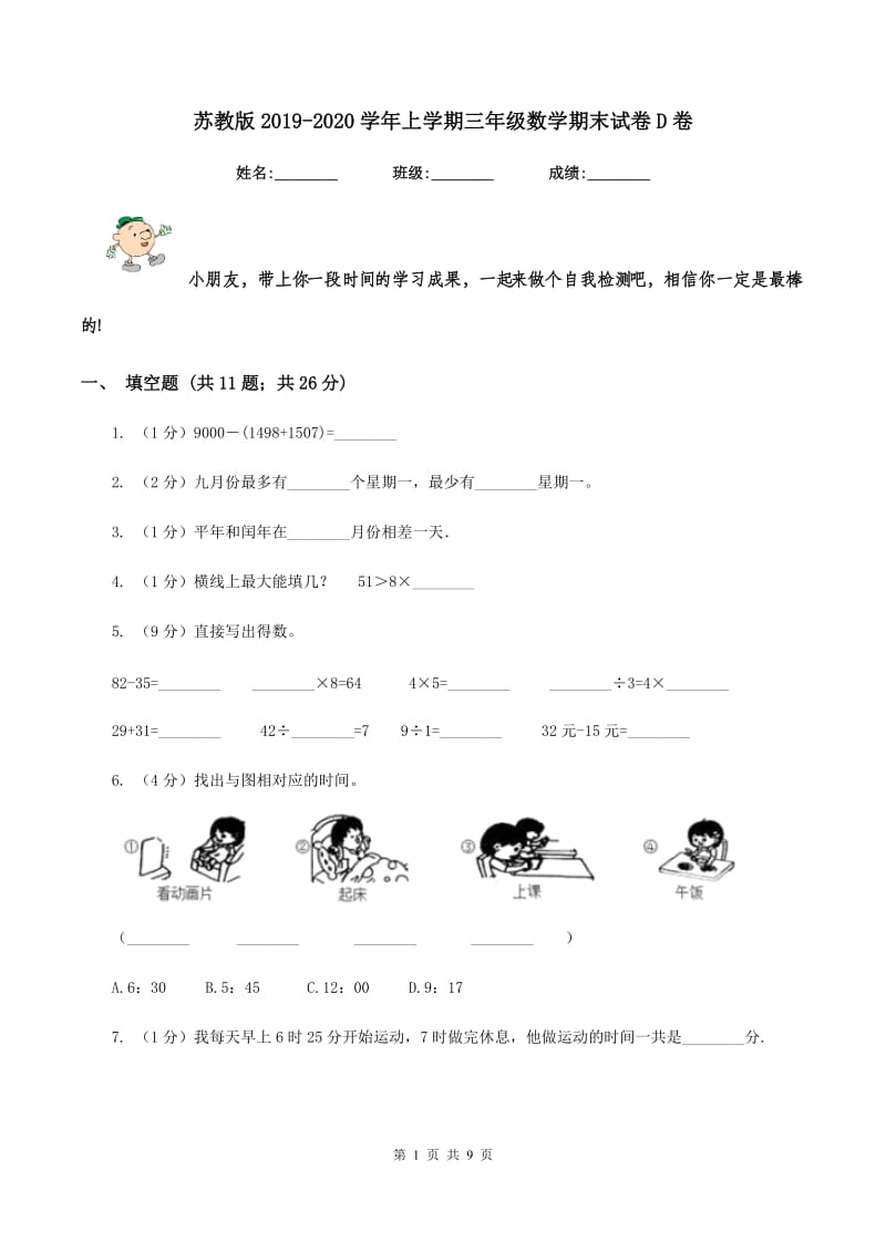 苏教版2019-2020学年上学期三年级数学期末试卷D卷.doc_第1页