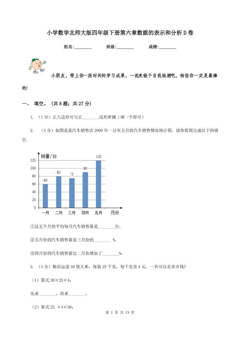 小学数学北师大版四年级下册第六章数据的表示和分析D卷.doc_第1页