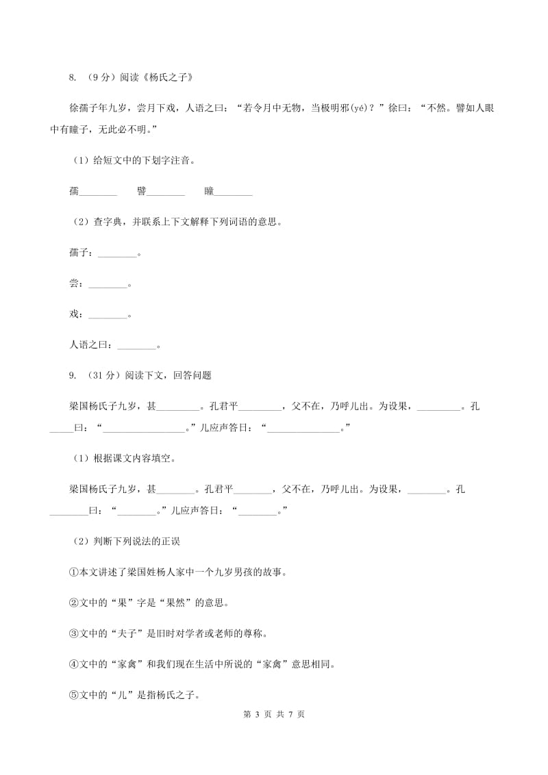人教新课标版2019-2020学年五年级下册语文第3单元第10课《杨氏之子》同步练习（II ）卷.doc_第3页