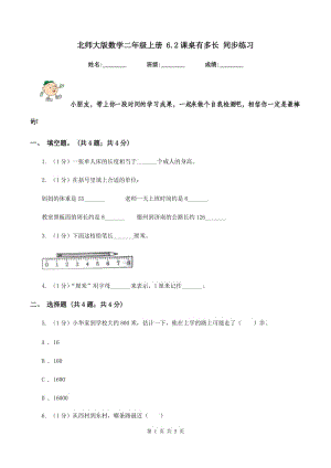 北師大版數(shù)學(xué)二年級(jí)上冊(cè) 6.2課桌有多長(zhǎng) 同步練習(xí).doc