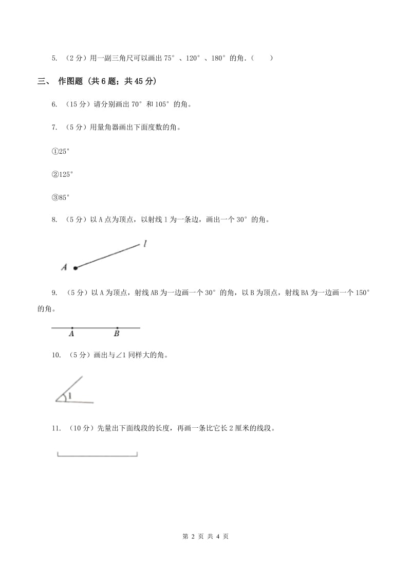 小学数学人教版四年级上册3.5画角B卷.doc_第2页