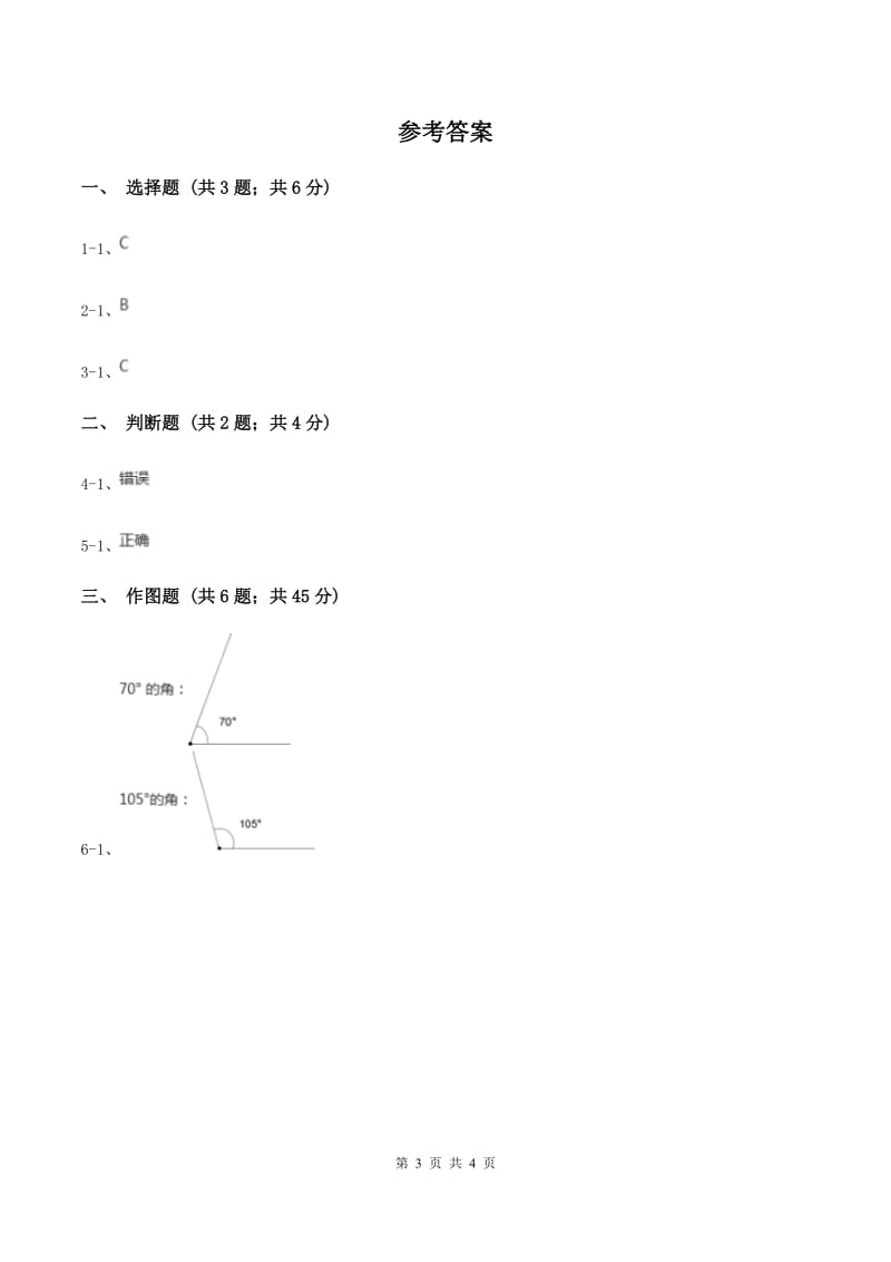 小学数学人教版四年级上册3.5画角B卷.doc_第3页