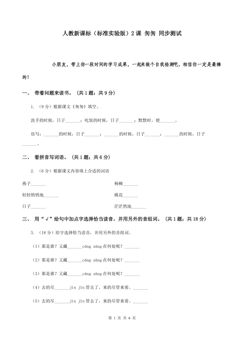 人教新课标（标准实验版）2课 匆匆 同步测试.doc_第1页