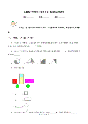 蘇教版小學(xué)數(shù)學(xué)五年級下冊 第七單元測試卷.doc