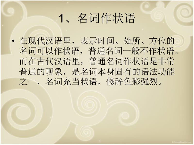古代汉语-名词作状语、动词作状语.ppt_第1页