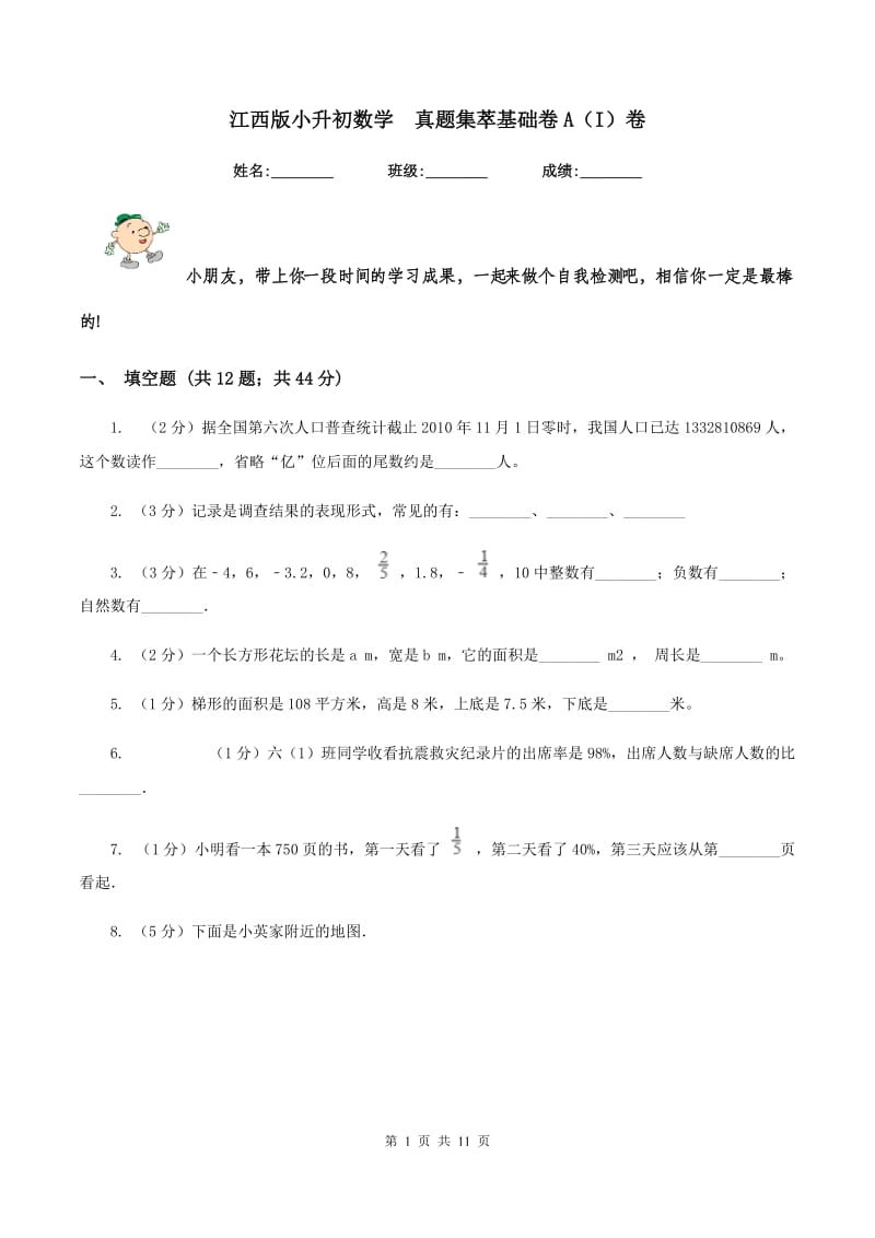 江西版小升初数学 真题集萃基础卷A（I）卷.doc_第1页