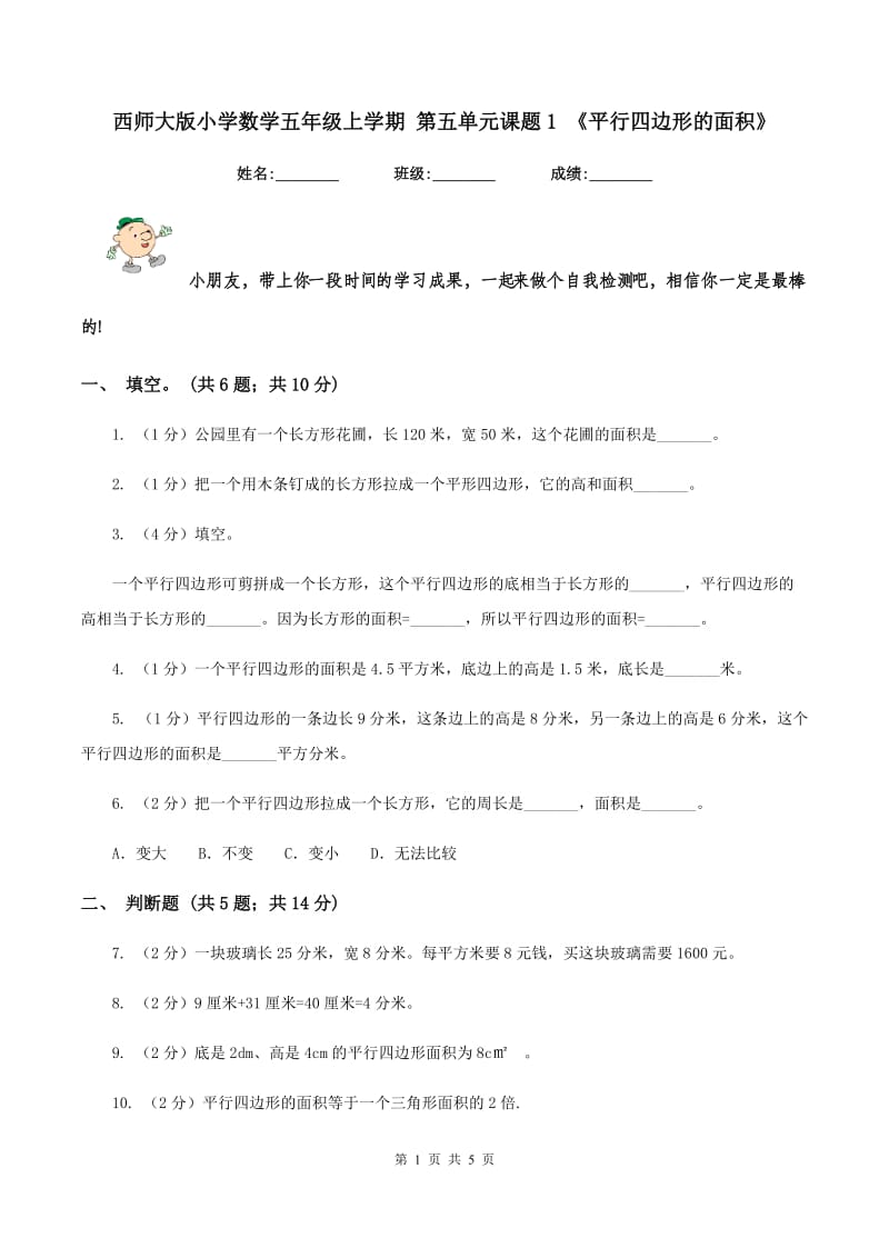 西师大版小学数学五年级上学期 第五单元课题1 《平行四边形的面积》.doc_第1页