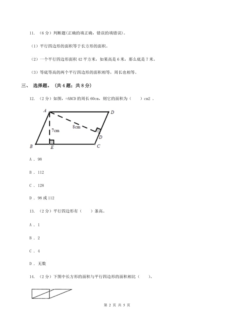 西师大版小学数学五年级上学期 第五单元课题1 《平行四边形的面积》.doc_第2页