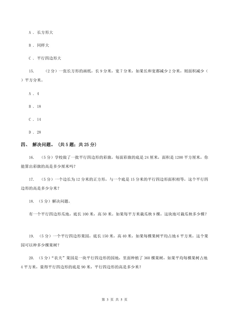 西师大版小学数学五年级上学期 第五单元课题1 《平行四边形的面积》.doc_第3页