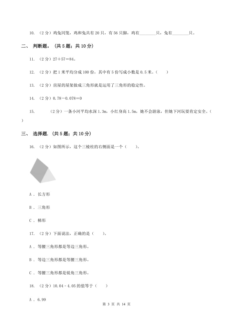 新人教版2019-2020学年四年级下学期数学期末考试试卷（I）卷.doc_第3页