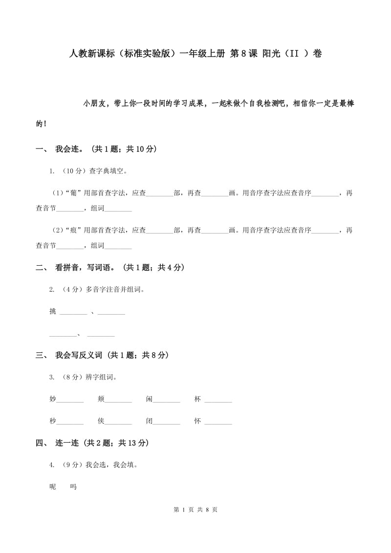 人教新课标（标准实验版）一年级上册 第8课 阳光（II ）卷.doc_第1页