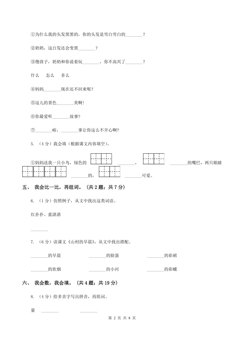 人教新课标（标准实验版）一年级上册 第8课 阳光（II ）卷.doc_第2页