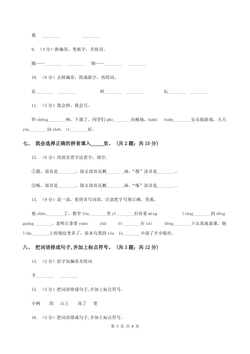 人教新课标（标准实验版）一年级上册 第8课 阳光（II ）卷.doc_第3页