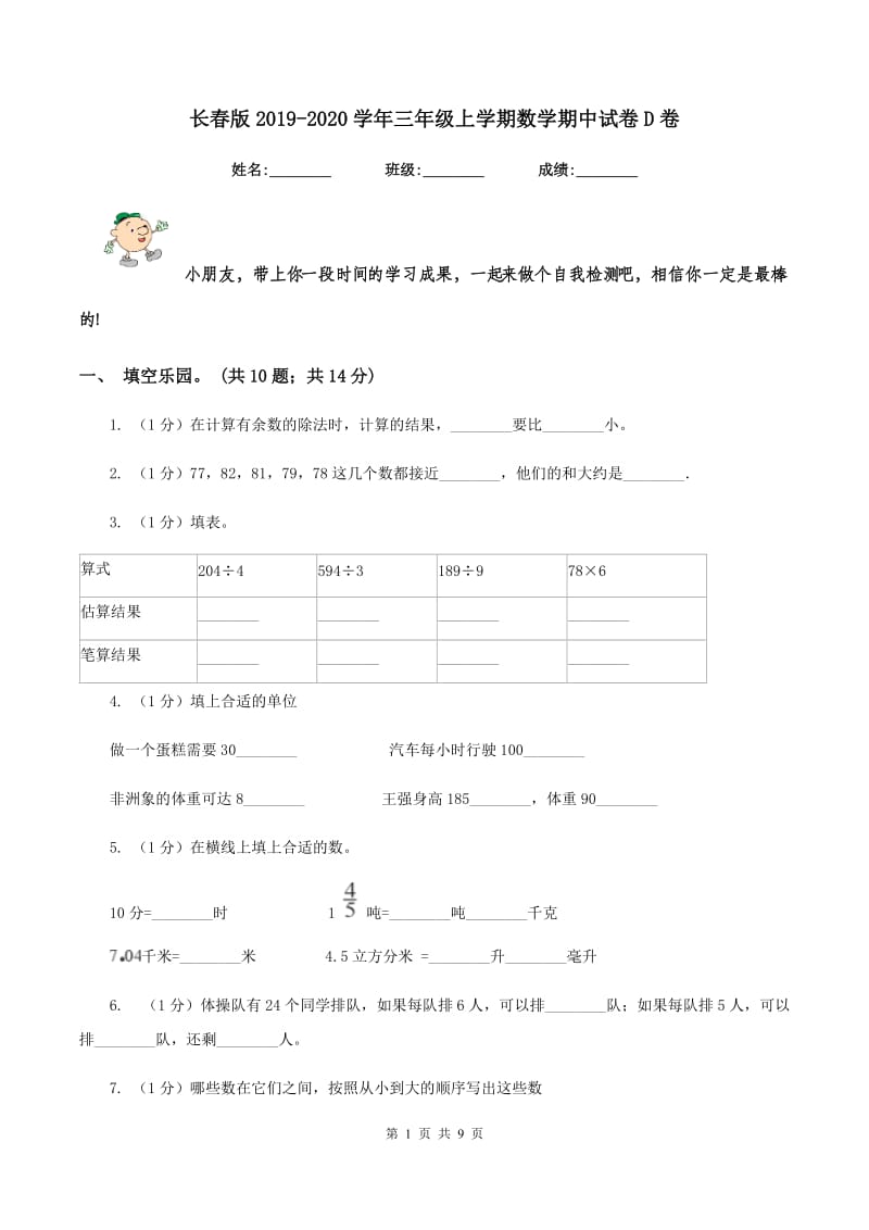 长春版2019-2020学年三年级上学期数学期中试卷D卷.doc_第1页