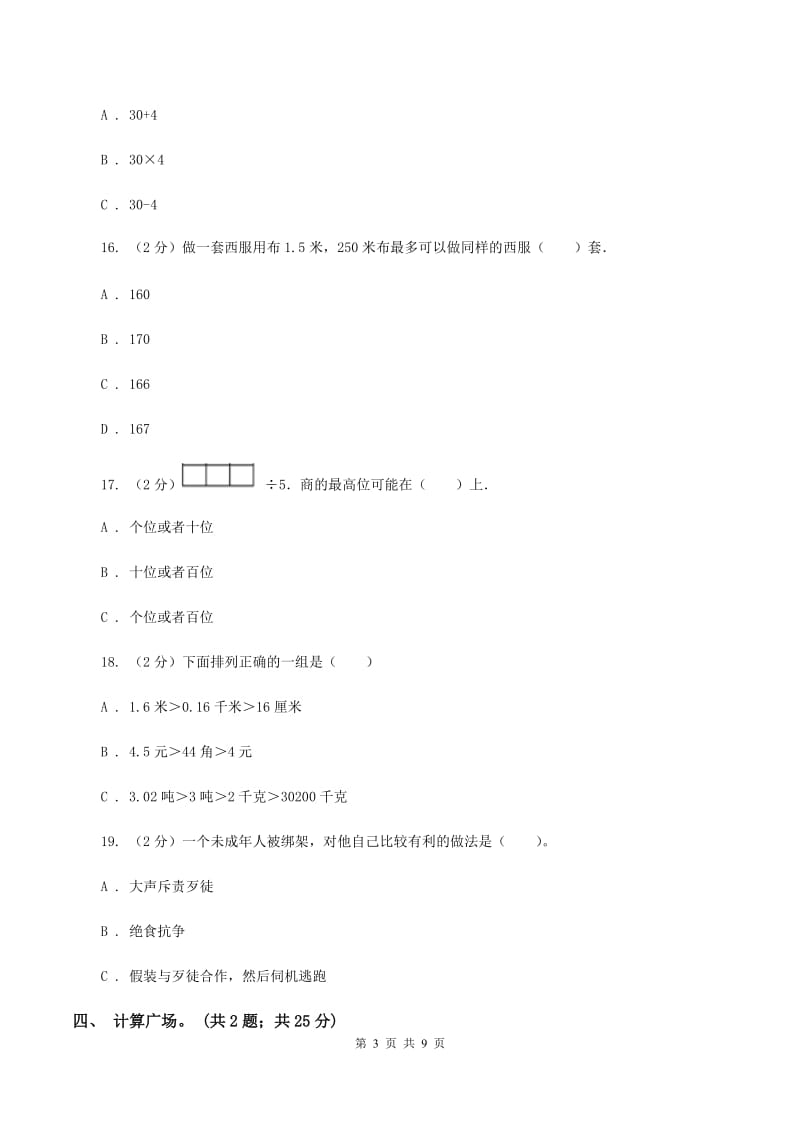 长春版2019-2020学年三年级上学期数学期中试卷D卷.doc_第3页