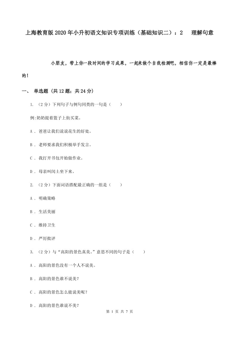 上海教育版2020年小升初语文知识专项训练（基础知识二）：2 理解句意.doc_第1页