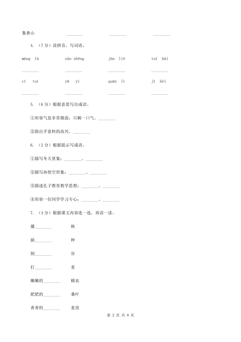 人教新课标版2019-2020年四年级下册语文试题-第二单元检测题C卷.doc_第2页