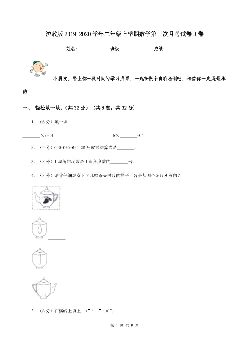 沪教版2019-2020学年二年级上学期数学第三次月考试卷D卷.doc_第1页