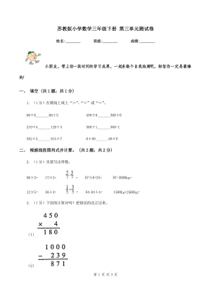 蘇教版小學數(shù)學三年級下冊 第三單元測試卷 .doc