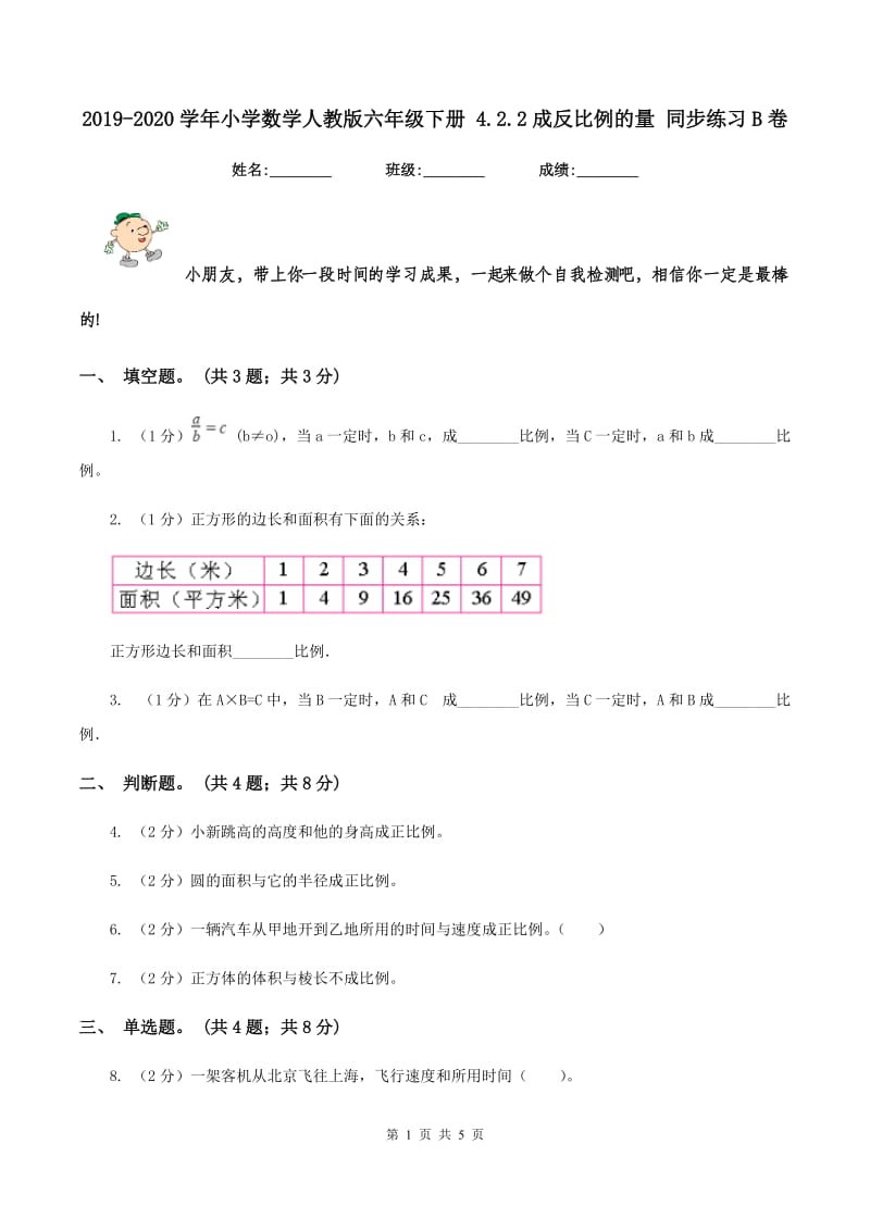 2019-2020学年小学数学人教版六年级下册 4.2.2成反比例的量 同步练习B卷.doc_第1页