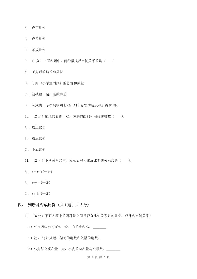 2019-2020学年小学数学人教版六年级下册 4.2.2成反比例的量 同步练习B卷.doc_第2页