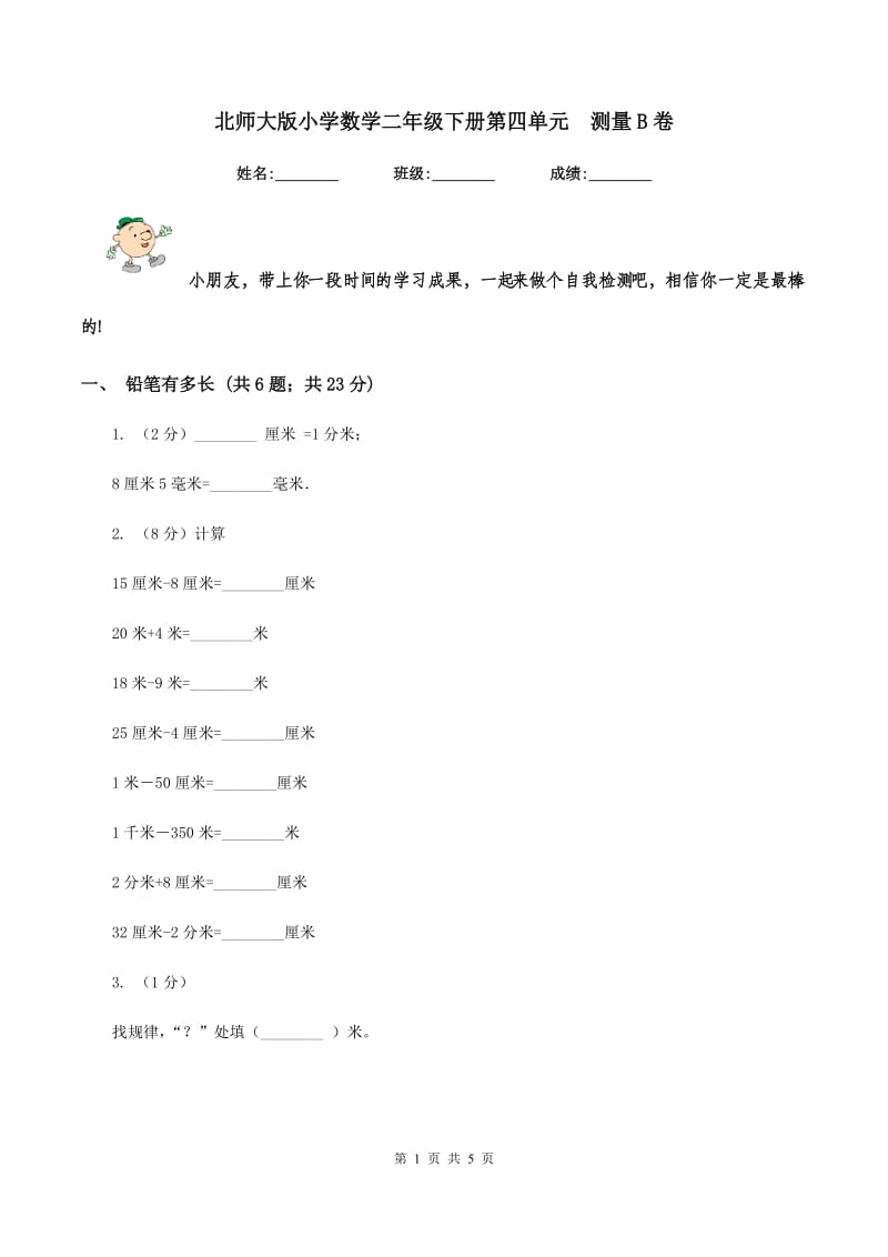 北师大版小学数学二年级下册第四单元 测量B卷.doc_第1页