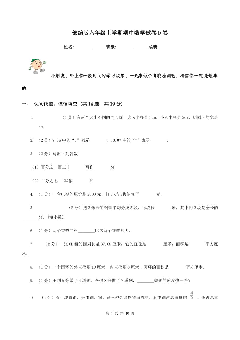 部编版六年级上学期期中数学试卷D卷.doc_第1页