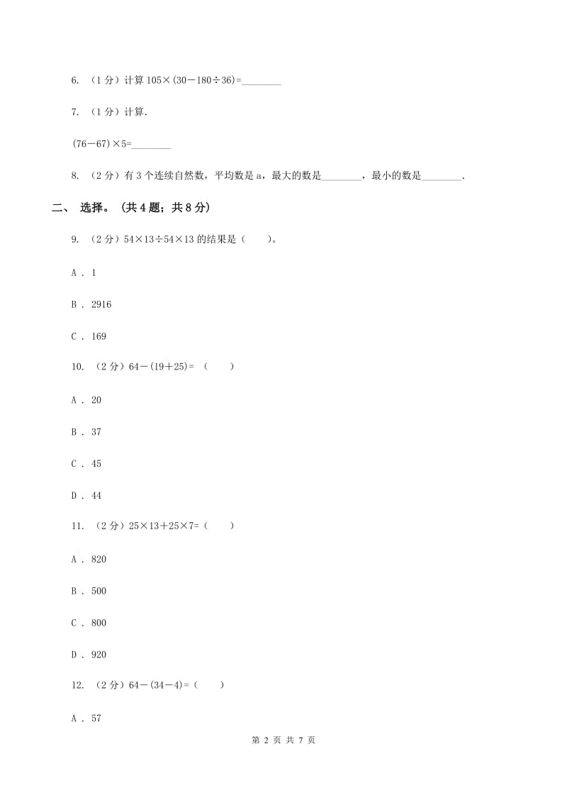 西师大版数学四年级下学期 第一单元 四则混合运算 同步训练（2）D卷.doc_第2页