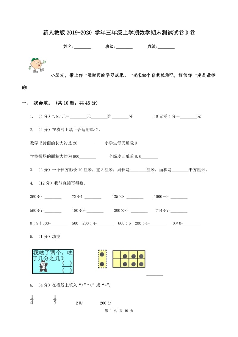 新人教版2019-2020 学年三年级上学期数学期末测试试卷D卷.doc_第1页