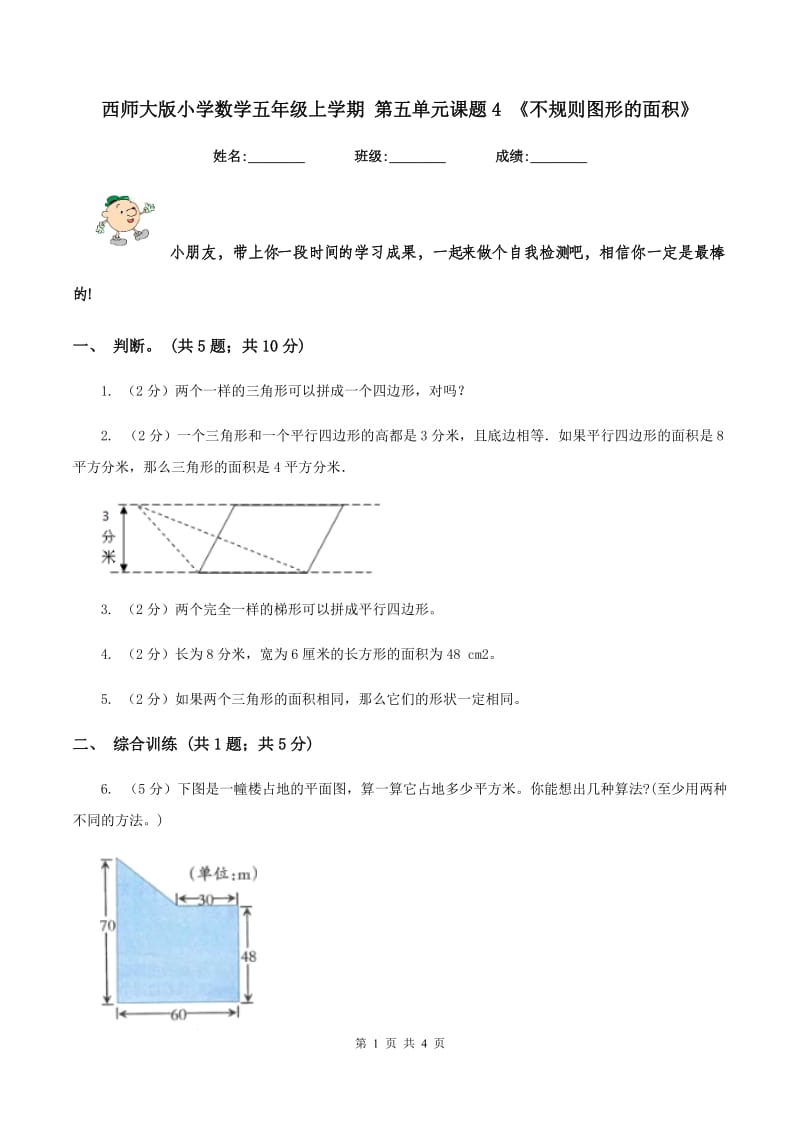 西师大版小学数学五年级上学期 第五单元课题4 《不规则图形的面积》.doc_第1页