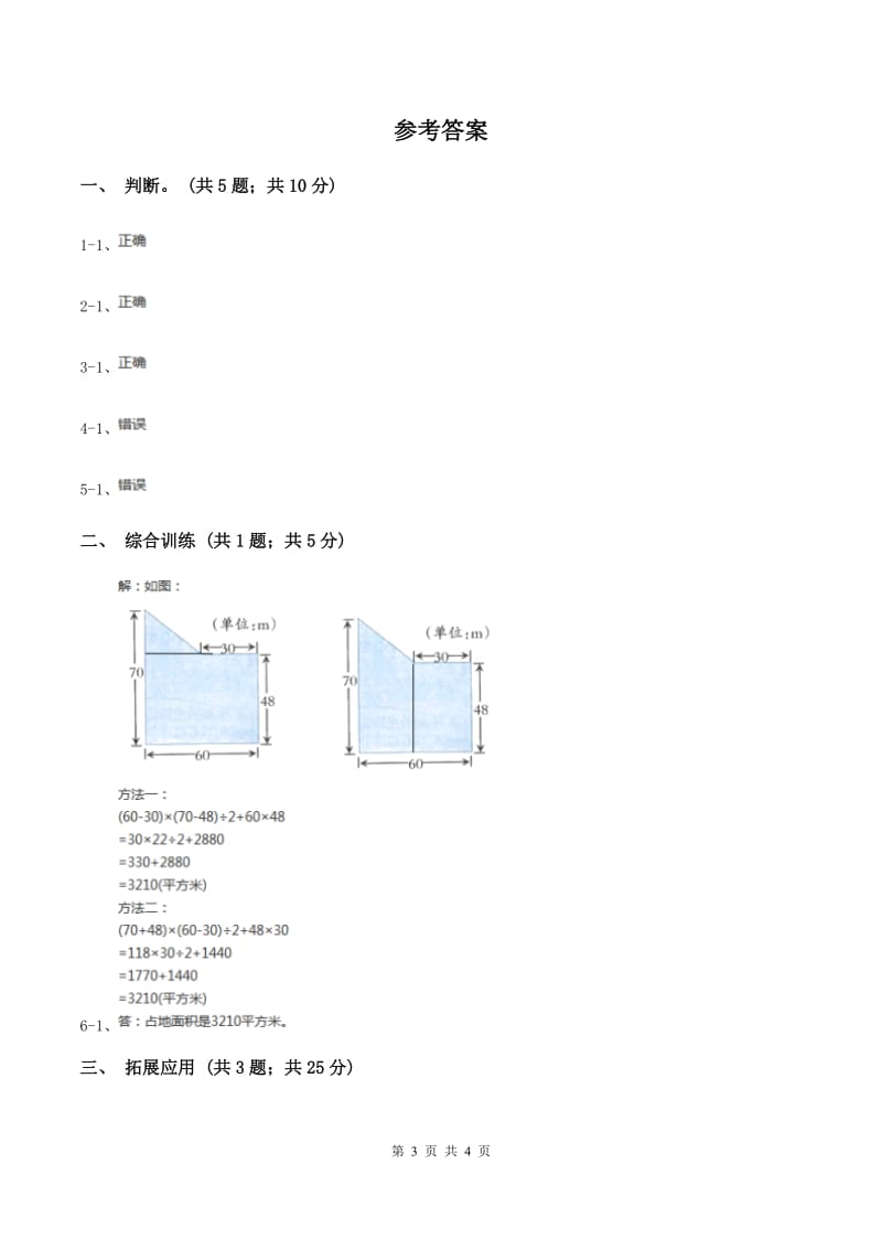 西师大版小学数学五年级上学期 第五单元课题4 《不规则图形的面积》.doc_第3页