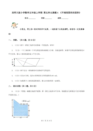 西師大版小學(xué)數(shù)學(xué)五年級上學(xué)期 第五單元課題4 《不規(guī)則圖形的面積》.doc