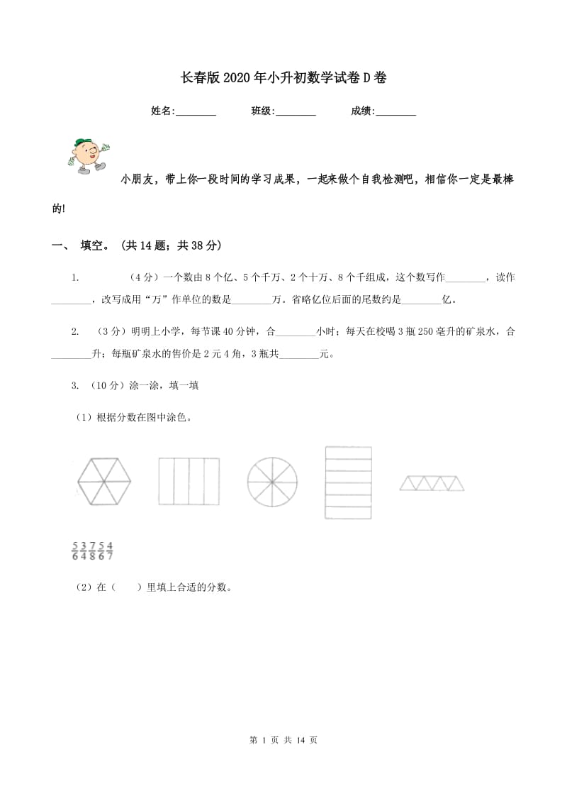 长春版2020年小升初数学试卷D卷.doc_第1页