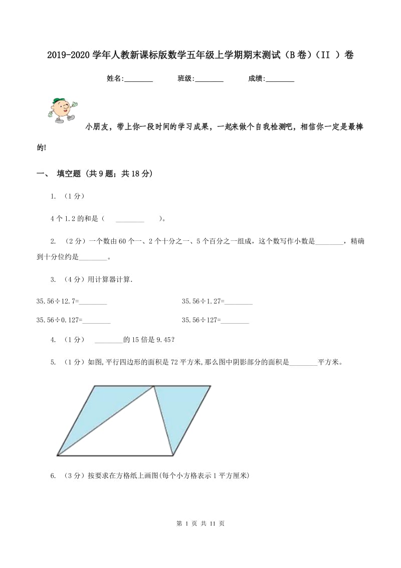 2019-2020学年人教新课标版数学五年级上学期期末测试（B卷）（II ）卷.doc_第1页