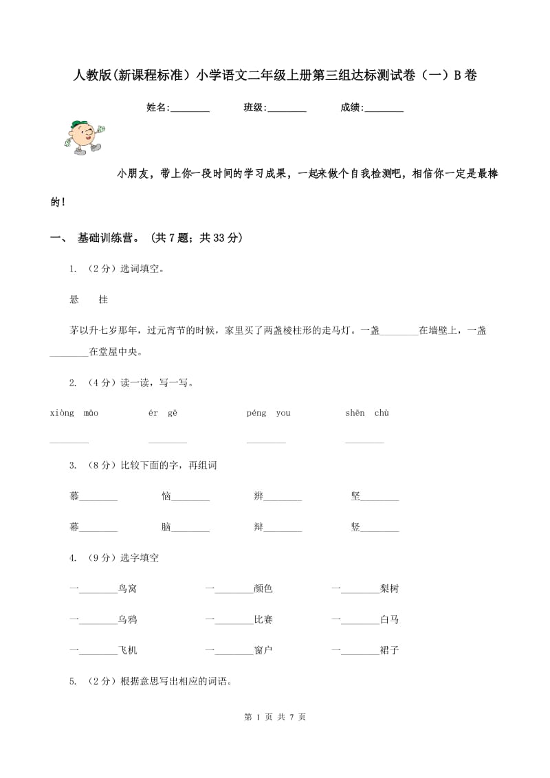 人教版(新课程标准）小学语文二年级上册第三组达标测试卷（一）B卷.doc_第1页