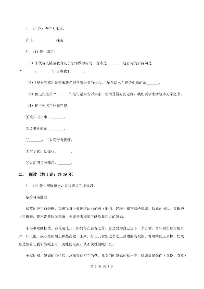 2019-2020学年人教新课标版四年级下册语文第一阶段练习卷.doc_第2页