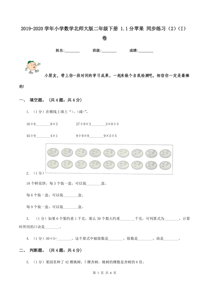 2019-2020学年小学数学北师大版二年级下册 1.1分苹果 同步练习（2）（I）卷.doc_第1页