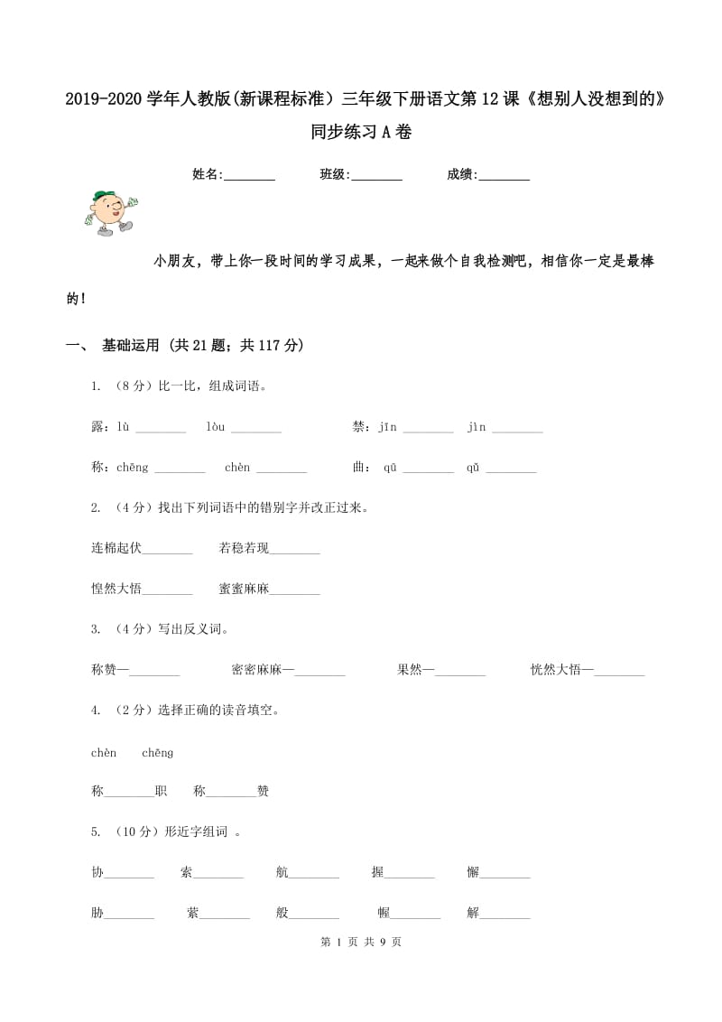 2019-2020学年人教版(新课程标准）三年级下册语文第12课《想别人没想到的》同步练习A卷.doc_第1页