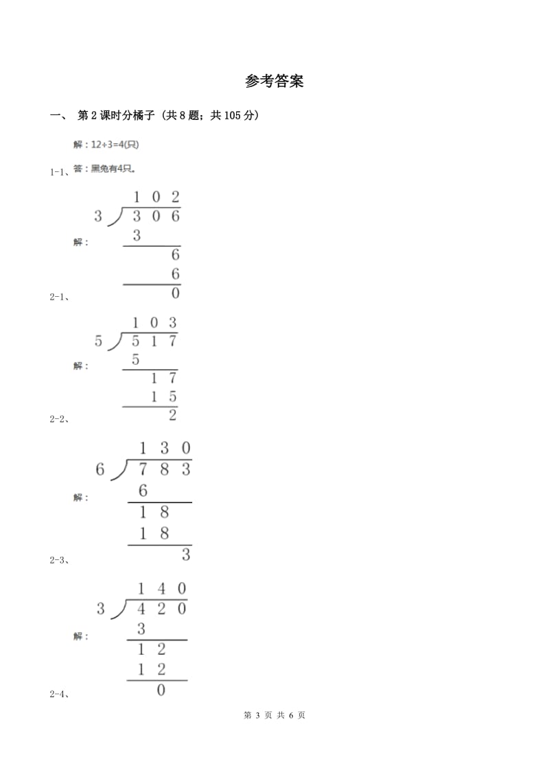 北师大版小学数学三年级下册第一单元 除法（第2课时 分橘子）A卷.doc_第3页