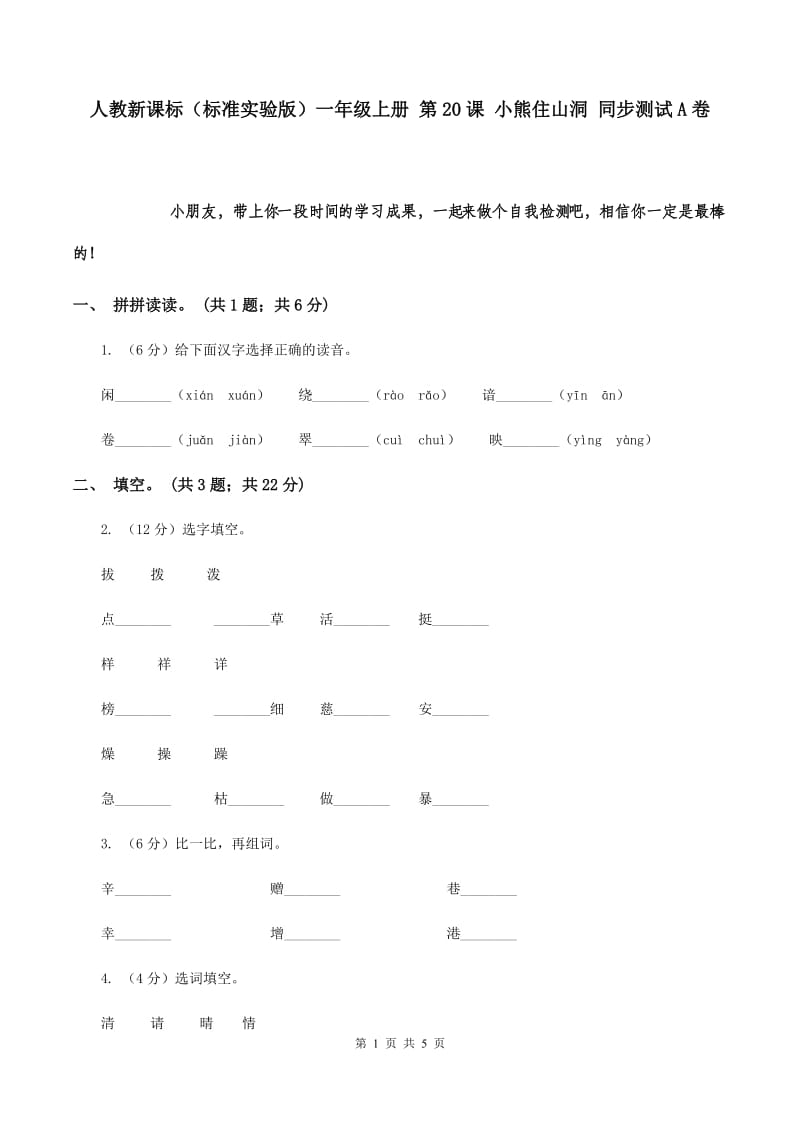 人教新课标（标准实验版）一年级上册 第20课 小熊住山洞 同步测试A卷.doc_第1页