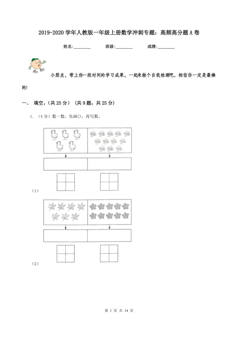 2019-2020学年人教版一年级上册数学冲刺专题：高频高分题A卷.doc_第1页